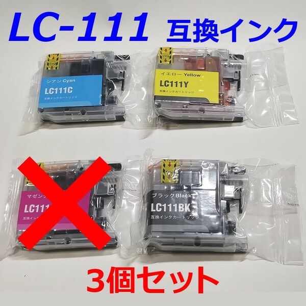 未使用 ブラザー 互換 インクカートリッジ 3個セット LC111-4PK LC-111 brother 複合機 インクジェット