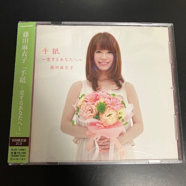 美品★ CD2枚組み 初回出荷限定盤 手紙~愛するあなたへ~ 送料無料