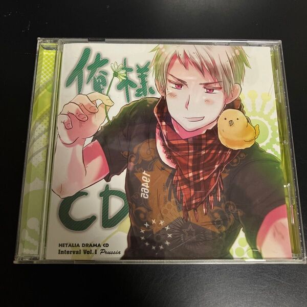 ★美品CD ヘタリア ドラマCDインターバル vol.1「俺様CD」 送料無料
