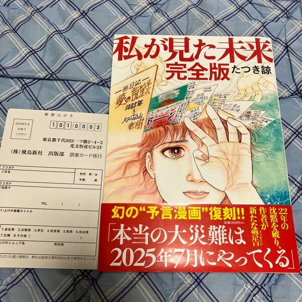 ★美品 帯付き 私が見た未来 完全版 ハガキ付き 送料無料