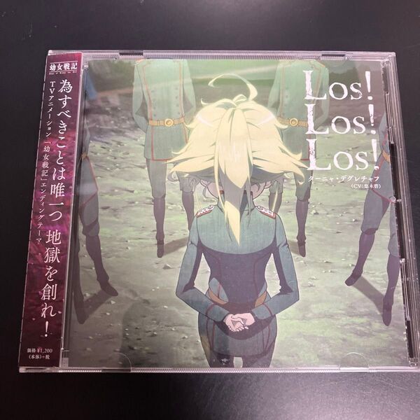 ★美品CD「「幼女戦記」エンディングテーマ~Los!Los!Los!/ターニャ・デグレチャフ(CV:悠木碧)」新菜まこ