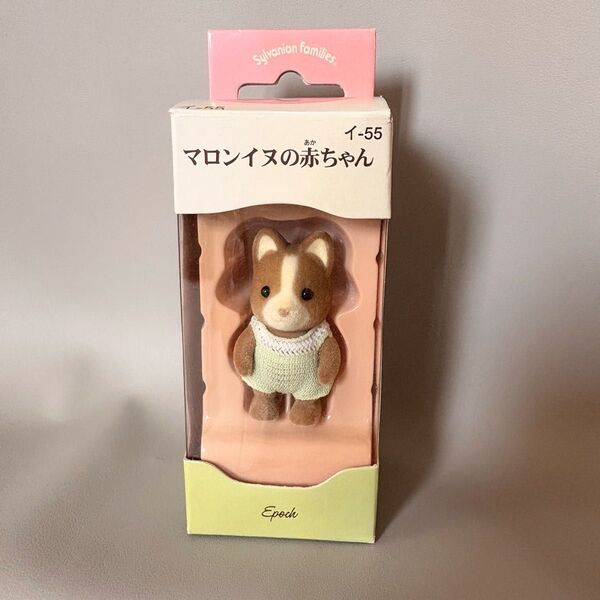 イ-55 マロンイヌの赤ちゃん 中古品 シルバニアファミリー
