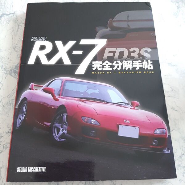 即決 送料無料 マツダ RX-7 FD3S 完全分解手帖