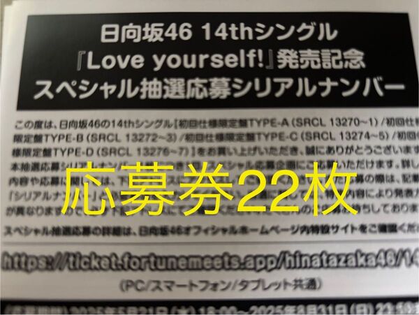 日向坂46 14thシングル Love yourself! 応募券22枚
