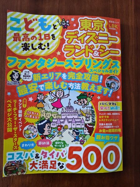 東京ディズニーランド&シー ガイドブック 晋遊舎ムック