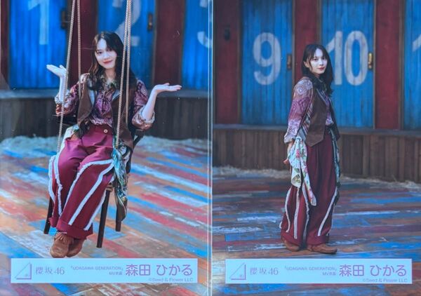 櫻坂46 生写真 UDAGAWA GENERATION MV衣装 森田ひかる