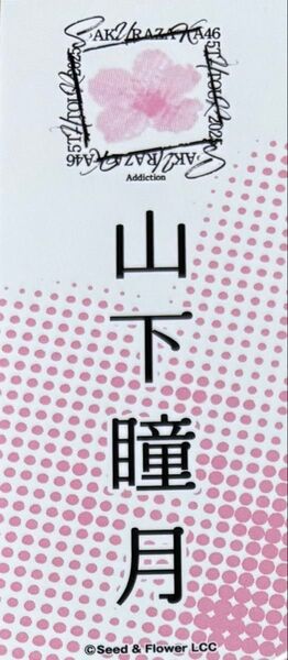 櫻坂 櫻坂46 5th ツアー 縁日 千社札 ステッカー 山下瞳月