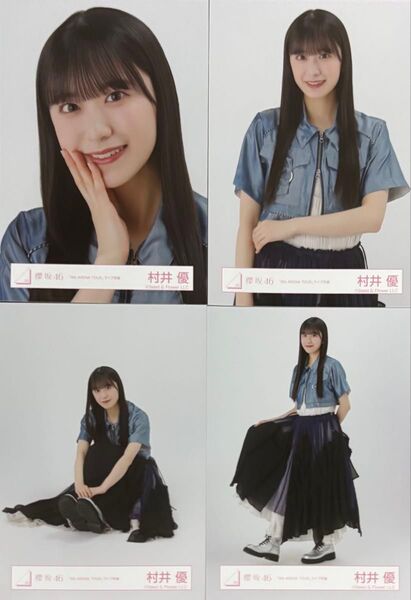 櫻坂46 生写真 4th ARENA TOUR ライブ衣装 村井優 コンプ