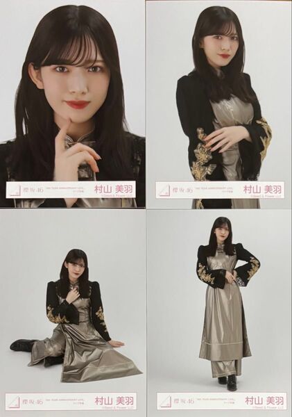 櫻坂 櫻坂46 生写真 4th アニラ Anniversary 村山美羽 コンプ