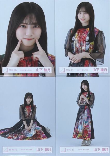 櫻坂 櫻坂46 生写真 夏フェス衣装 2024年 山下瞳月 コンプ