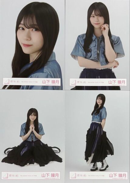 櫻坂46 生写真 4th ARENA TOUR ライブ衣装 山下瞳月 コンプ