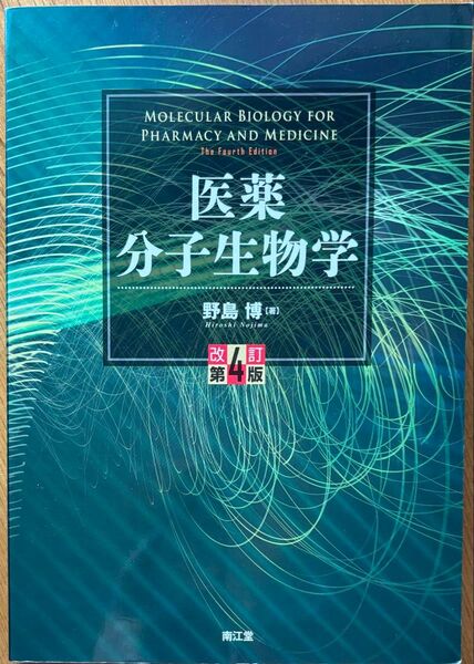 医薬分子生物学 改訂第4版
