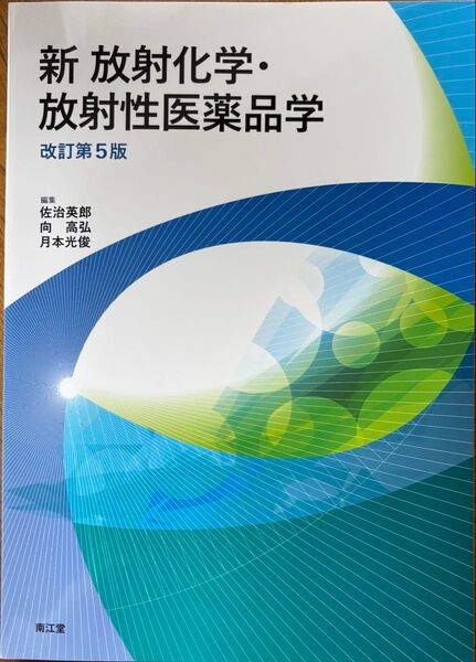 新 放射化学・放射性医薬品学 新放射化学・放射性医薬品学 改訂第5版