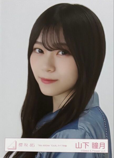 櫻坂46 生写真 4th ARENA TOUR ライブ衣装 山下瞳月 ヨリ