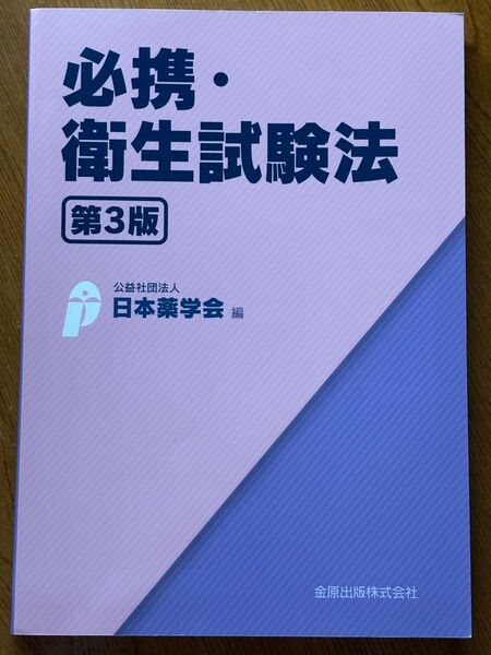 必携・衛生試験法 第3版