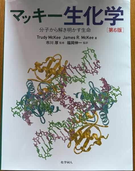 マッキー生化学 第6版