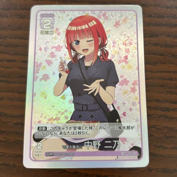 五等分の花嫁カードゲーム 可愛さ満点 中野二乃 SCRR