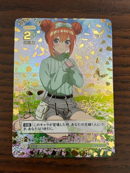 五等分の花嫁カードゲーム 可愛さ満点 中野四葉 SCSP