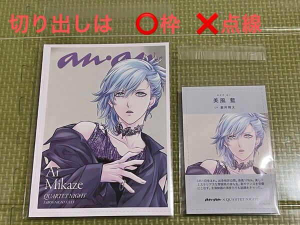 【美風 藍】anan 5/28号 No.2447 増刊号 スペシャルエディションうたプリ カルナイ タブナイ 付録 カード