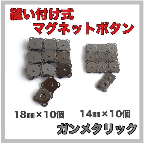 【ガンメタリック】 簡単装着!縫い付け式 マグネットホック ボタン 14mm×10組、18mm×10組