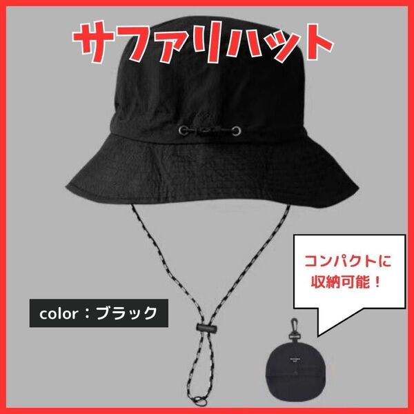 【ブラック】コンパクト収納で持ち運び楽々!撥水&UVカット 多機能サファリハット