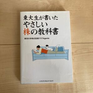 東大生が書いたやさしい株の教科書