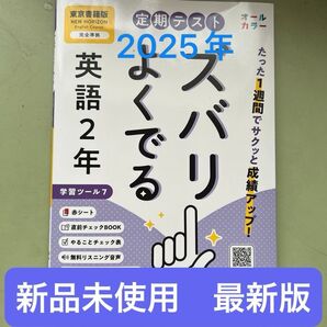【新品未使用】定期テスト ズバリよくでる 英語2年 東