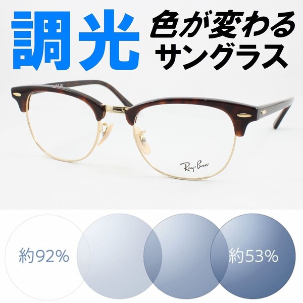 Ray-Ban レイバン RX5154-2372 53サイズ ライトブルー調光サングラス 度なし 伊達メガネ UVカット クラブマスター サーモント ブロー