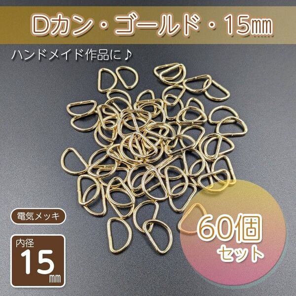Dカン 内径15㎜ ゴールド 60個セット ハンドメイド アクセサリー パーツ メッキ仕上げ 金具 手作り 自作 手芸 D管 材料
