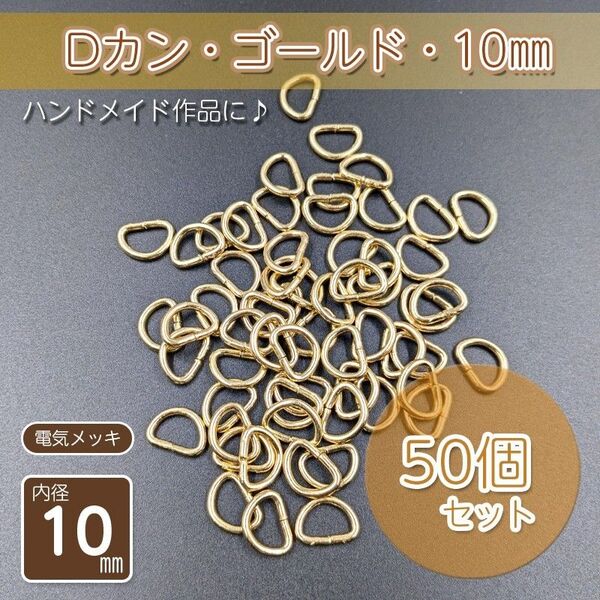 Dカン 内径10㎜ ゴールド 50個セット ハンドメイド アクセサリー パーツ メッキ仕上げ 金具 手作り 自作 手芸 D管 材料