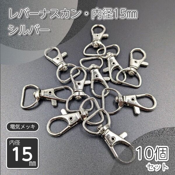 レバーナスカン 内径15㎜ シルバー 10個セット ハンドメイド パーツ 金具 アクセサリー パーツ 金具 手芸 材料 接続金具
