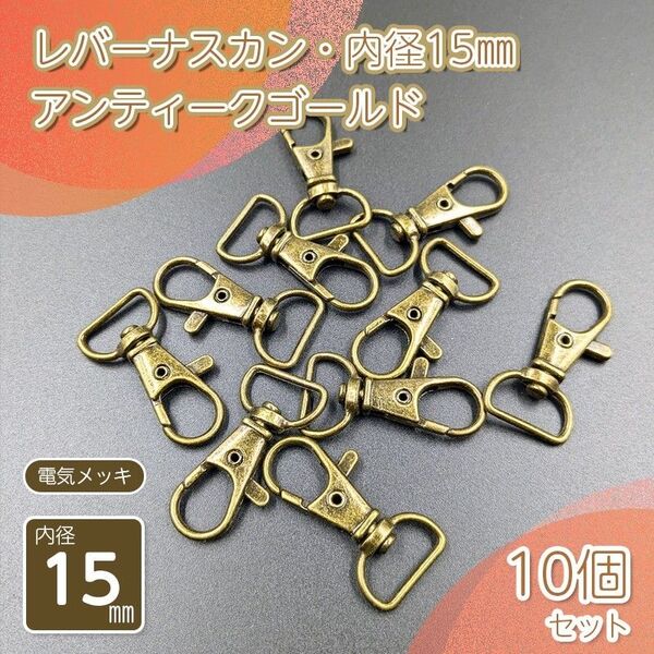 レバーナスカン 内径15㎜ アンティークゴールド 10個セット ハンドメイド パーツ 金具 アクセサリー パーツ 金具 手芸 材料