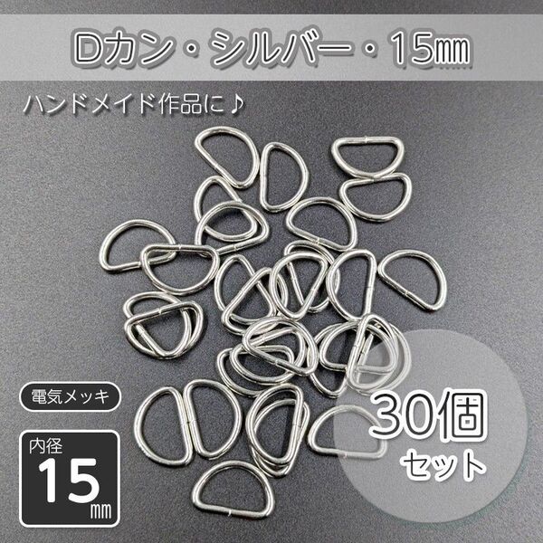 Dカン 内径15㎜ シルバー 30個セット ハンドメイド アクセサリー パーツ メッキ仕上げ 金具 手作り 自作 手芸 D管 材料