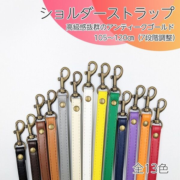ショルダーストラップ アンティークゴールド バッグ スマホ ベルト 肩がけ 単品 肩紐 バッグパーツ ショルダー紐 斜めがけ