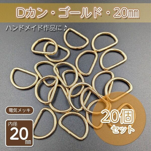 Dカン 内径20㎜ ゴールド 管 20個セット ハンドメイド アクセサリー パーツ メッキ仕上げ 金具 手作り 手芸 D管
