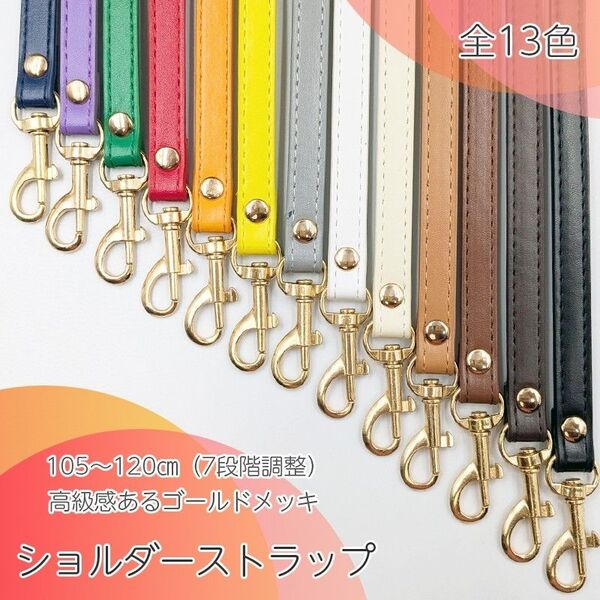 ショルダーストラップ ショルダーベルト バッグ用 スマホ 肩がけ 紐 がま口 単品 肩紐 バッグパーツ ショルダー紐 斜めがけ