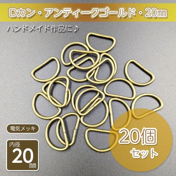 Dカン 内径20㎜ アンティークゴールド 20個セット ハンドメイド アクセサリー パーツ メッキ仕上げ 金具 手作り 手芸 D管