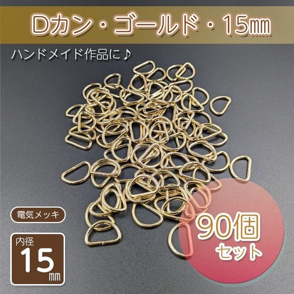 Dカン 内径15㎜ ゴールド 90個セット ハンドメイド アクセサリー パーツ メッキ仕上げ 金具 手作り 自作 手芸 D管 材料