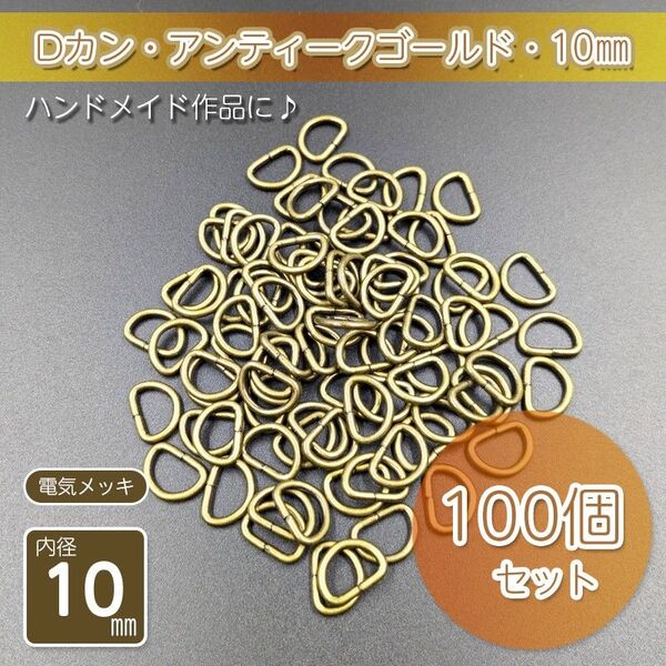 Dカン 内径10㎜ アンティークゴールド 100個セット ハンドメイド アクセサリー パーツ メッキ仕上げ 金具 手芸 D管