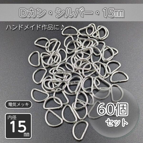 Dカン 内径15㎜ シルバー 60個セット ハンドメイド アクセサリー パーツ メッキ仕上げ 金具 手作り 自作 手芸 D管 材料