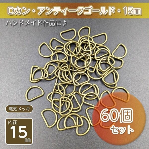 Dカン 内径15㎜ アンティークゴールド 60個セット ハンドメイド アクセサリー パーツ メッキ仕上げ 金具 手作り 自作 D管