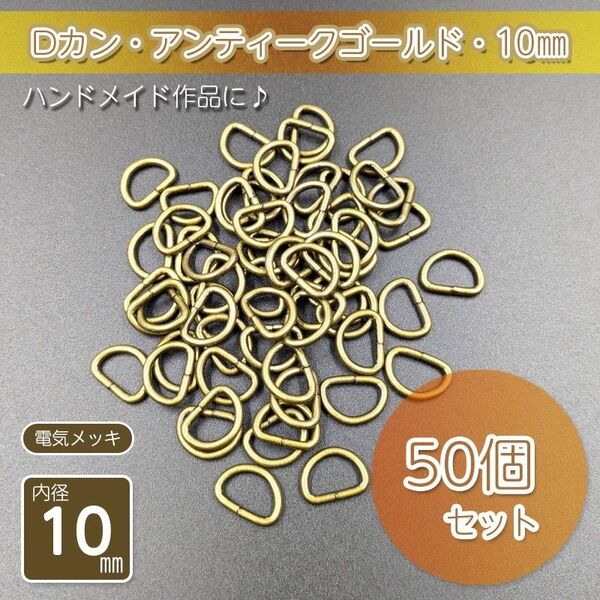 Dカン 内径10㎜ アンティークゴールド 50個セット ハンドメイド アクセサリー パーツ メッキ仕上げ 金具 手作り 手芸 D管