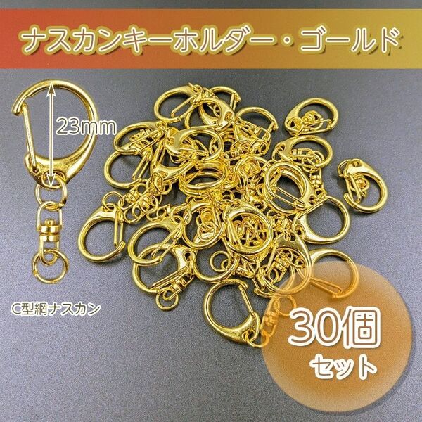 ナスカン キーホルダー ゴールド 30個 金具 チャーム ハンドメイド パーツ 回転フック ニッケル 材料 エンドパーツ 素材