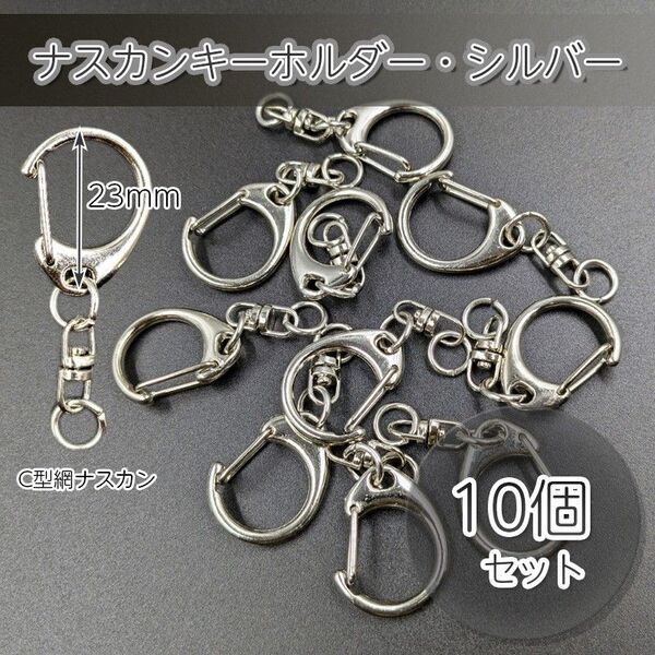 ナスカン キーホルダー シルバー 10個 金具 チャーム ハンドメイド パーツ 回転フック ニッケル 材料 エンドパーツ 素材