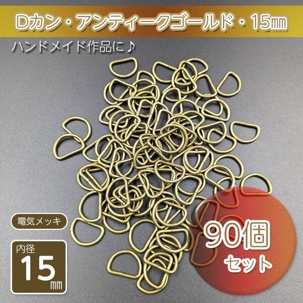 Dカン 内径15㎜ アンティークゴールド 90個セット ハンドメイド アクセサリー パーツ メッキ仕上げ 金具 手作り 自作 D管