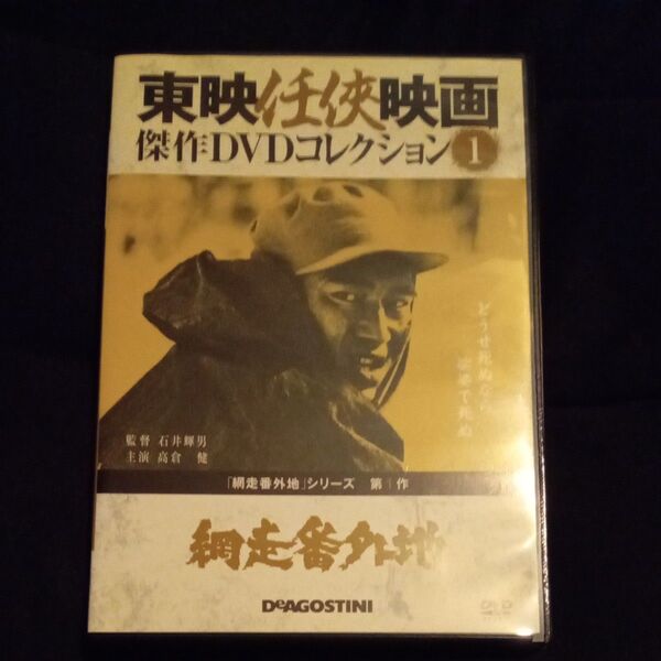 網走番外地、高倉健、 DVD