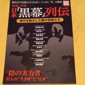 日本“黒幕”列伝