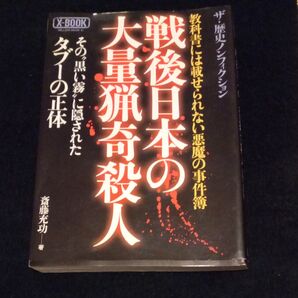 戦後日本の大量猟奇殺人 斎藤充功