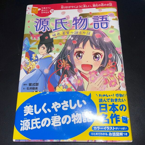 源氏物語 姫君、若紫の語るお話 若紫 本 10歳までに読みたい日本名作 小学生 学習書