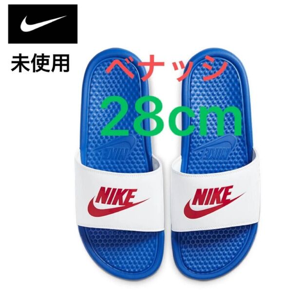NIKE ナイキ ベナッシ JDIスライド サンダル ビーチサンダル シャワーサンダル メンズ 未使用 28cm